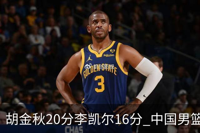 胡金秋20分李凯尔16分 中国男篮力克安哥拉